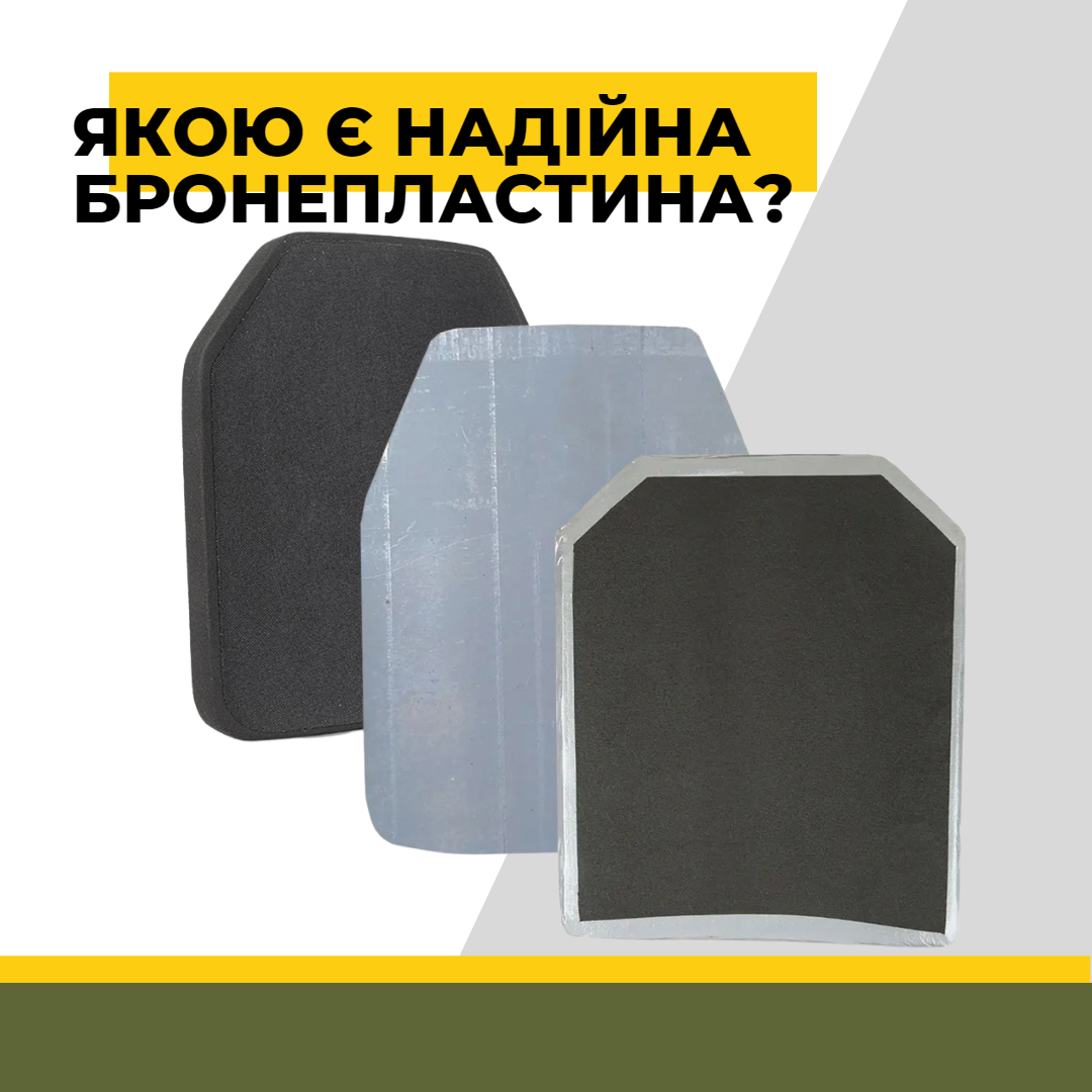 Якою є надійна бронепластина?